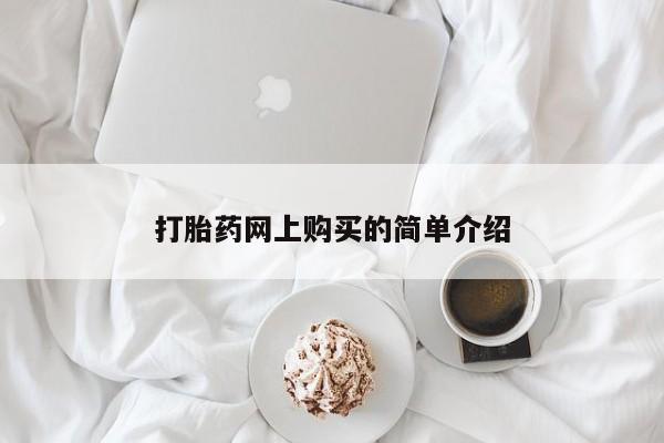 私人卖流产药联系方式打胎药网上购买的简单介绍