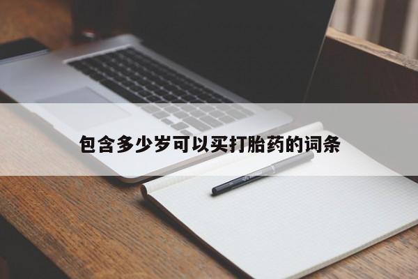 私人卖流产药联系方式包含多少岁可以买打胎药的词条