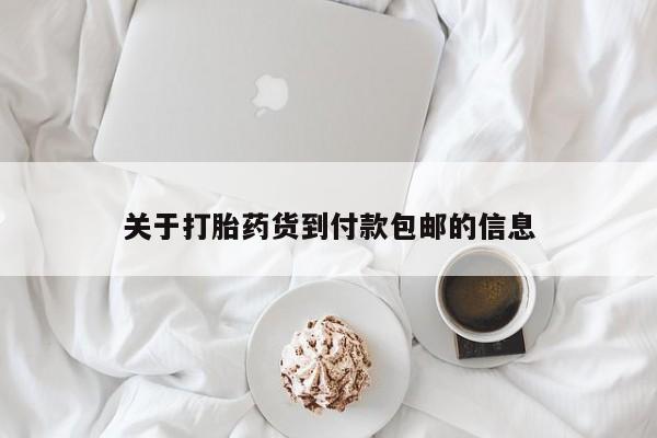 私人卖流产药联系方式关于打胎药货到付款包邮的信息