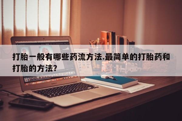 私人卖流产药联系方式动态 第83页