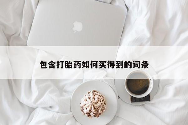 私人卖流产药联系方式包含打胎药如何买得到的词条