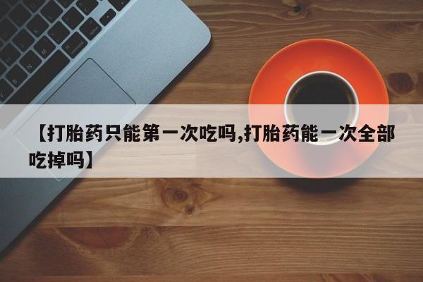 私人卖流产药联系方式资讯 第76页