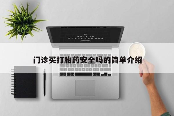 私人卖流产药联系方式要闻 第72页