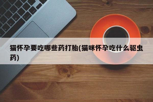 私人卖流产药联系方式新闻 第76页