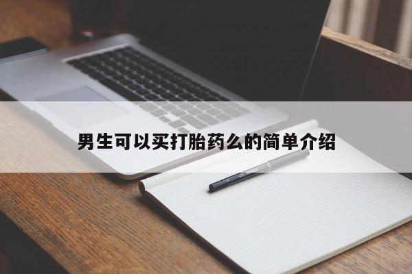 私人卖流产药联系方式男生可以买打胎药么的简单介绍