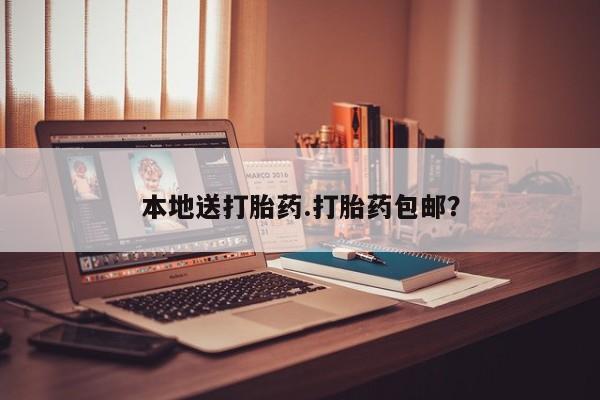私人卖流产药联系方式本地送打胎药.打胎药包邮？