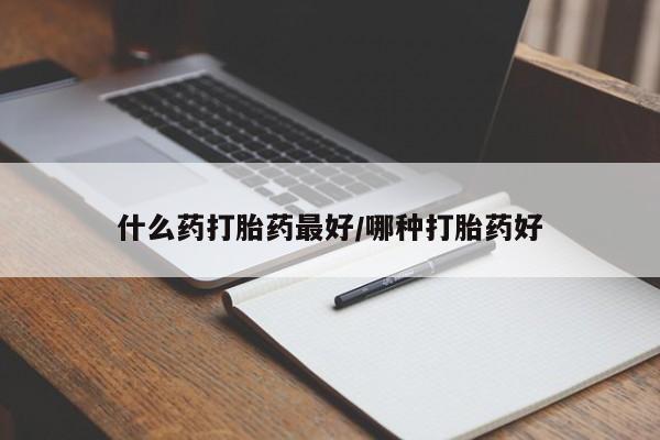 私人卖流产药联系方式什么药打胎药最好/哪种打胎药好