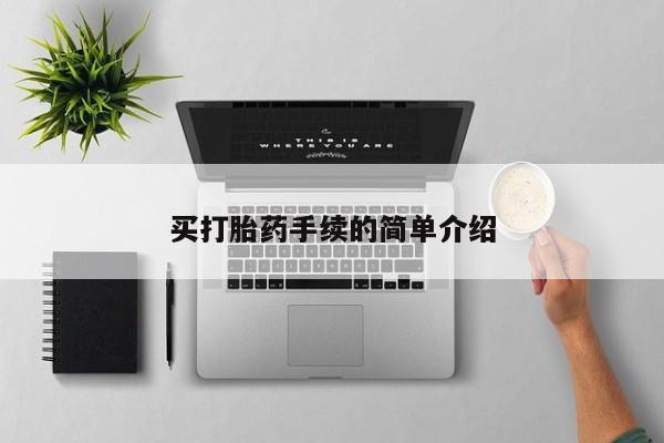 私人卖流产药联系方式买打胎药手续的简单介绍