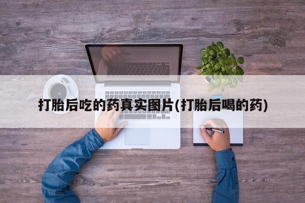 私人卖流产药联系方式要闻 第65页