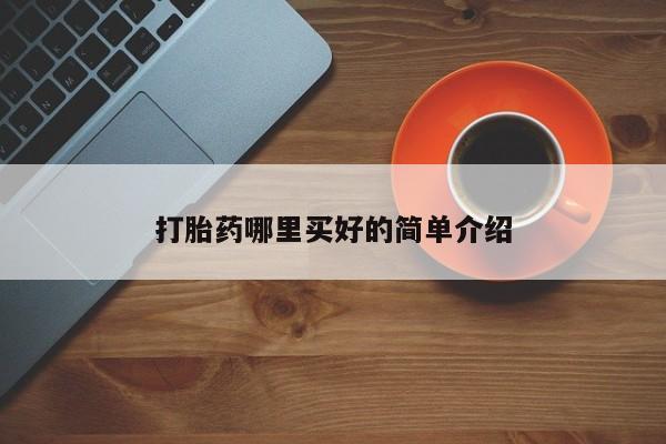 私人卖流产药联系方式打胎药哪里买好的简单介绍