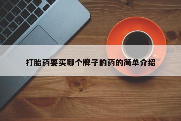 私人卖流产药联系方式打胎药要买哪个牌子的药的简单介绍