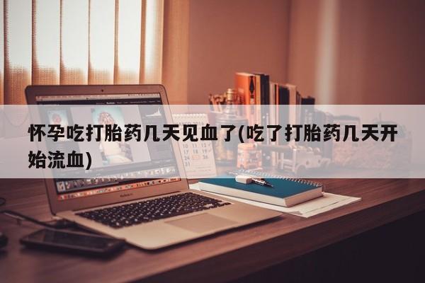 私人卖流产药联系方式怀孕吃打胎药几天见血了(吃了打胎药几天开始流血)