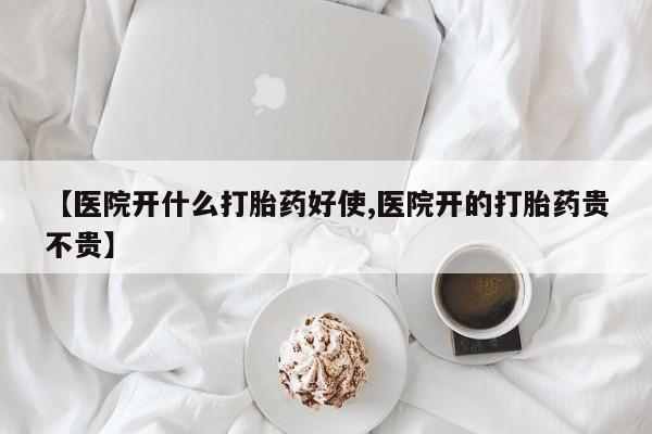 私人卖流产药联系方式【医院开什么打胎药好使,医院开的打胎药贵不贵】