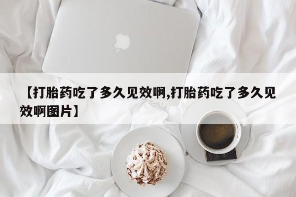 私人卖流产药联系方式要闻 第47页