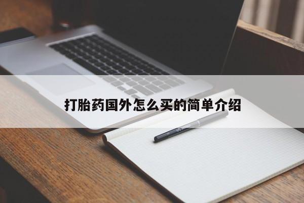私人卖流产药联系方式打胎药国外怎么买的简单介绍