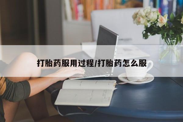 私人卖流产药联系方式打胎药服用过程/打胎药怎么服