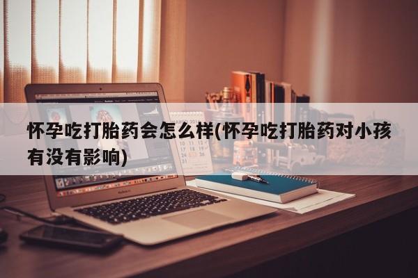 私人卖流产药联系方式新闻 第33页