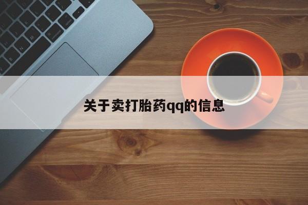 私人卖流产药联系方式关于卖打胎药qq的信息