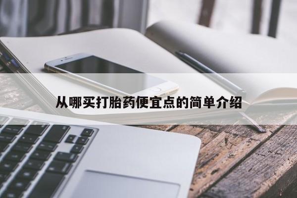 私人卖流产药联系方式从哪买打胎药便宜点的简单介绍