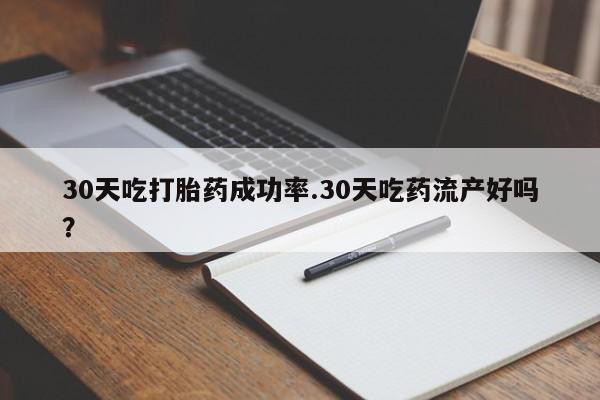 私人卖流产药联系方式30天吃打胎药成功率.30天吃药流产好吗？