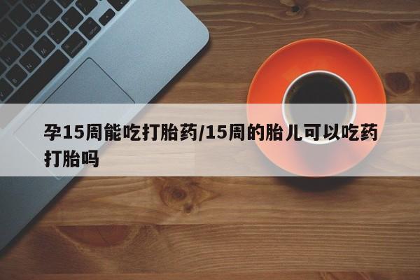 私人卖流产药联系方式要闻 第23页