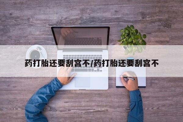 私人卖流产药联系方式要闻 第17页