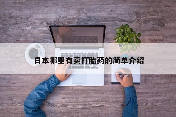 私人卖流产药联系方式日本哪里有卖打胎药的简单介绍