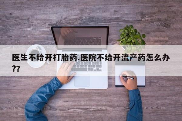 私人卖流产药联系方式要闻 第15页