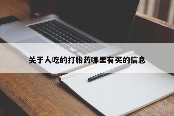 私人卖流产药联系方式关于人吃的打胎药哪里有买的信息