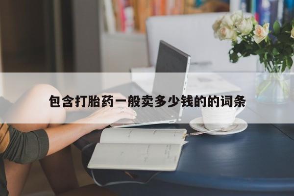 私人卖流产药联系方式包含打胎药一般卖多少钱的的词条