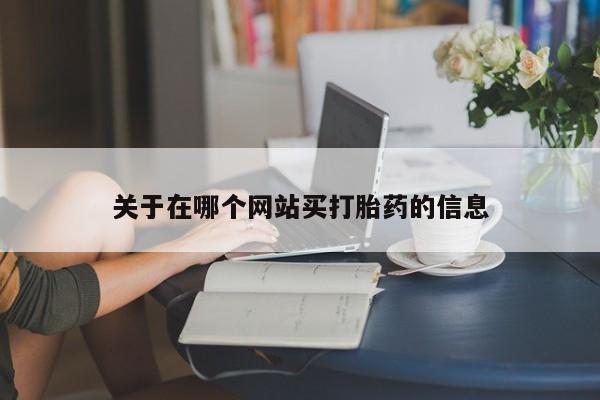 私人卖流产药联系方式关于在哪个网站买打胎药的信息