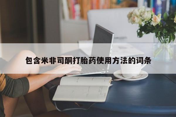 私人卖流产药联系方式包含米非司酮打胎药使用方法的词条