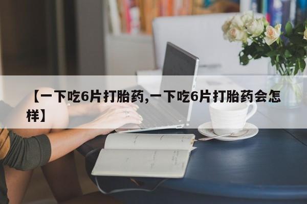 私人卖流产药联系方式动态 第8页