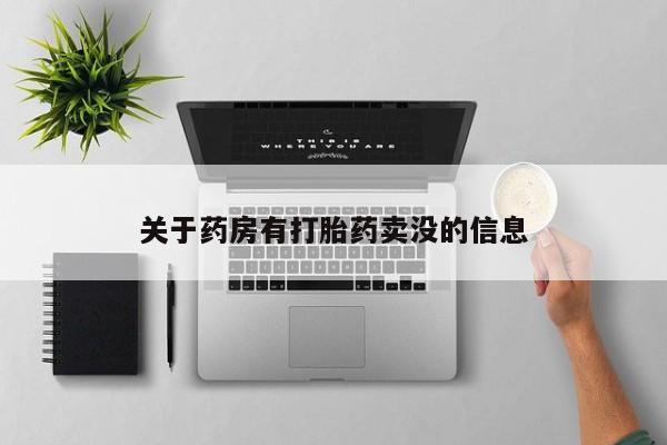 私人卖流产药联系方式关于药房有打胎药卖没的信息