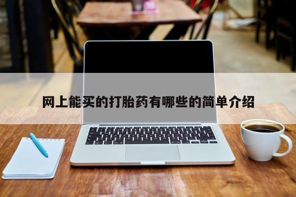 私人卖流产药联系方式网上能买的打胎药有哪些的简单介绍