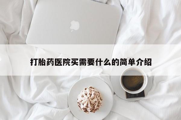 私人卖流产药联系方式打胎药医院买需要什么的简单介绍