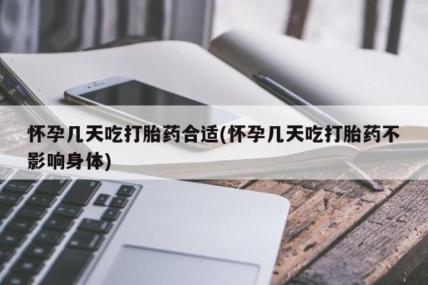 私人卖流产药联系方式怀孕几天吃打胎药合适(怀孕几天吃打胎药不影响身体)
