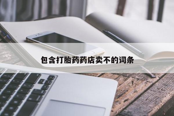 私人卖流产药联系方式包含打胎药药店卖不的词条