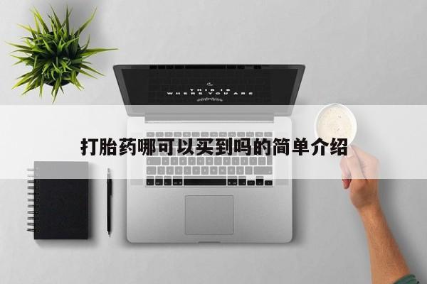 私人卖流产药联系方式打胎药哪可以买到吗的简单介绍
