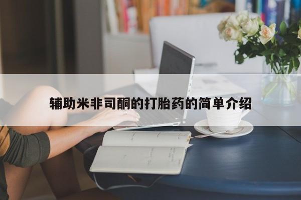 私人卖流产药联系方式辅助米非司酮的打胎药的简单介绍