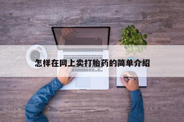 私人卖流产药联系方式怎样在网上卖打胎药的简单介绍